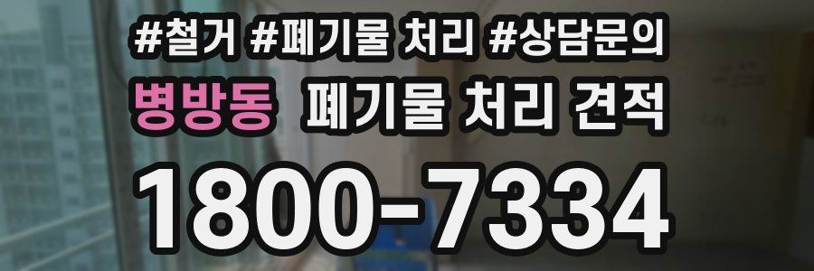 병방동 폐기물 처리 견적