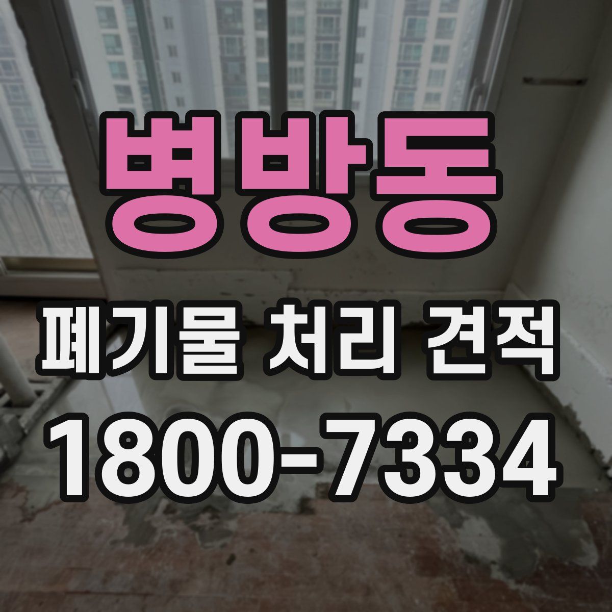 병방동 폐기물 처리 견적