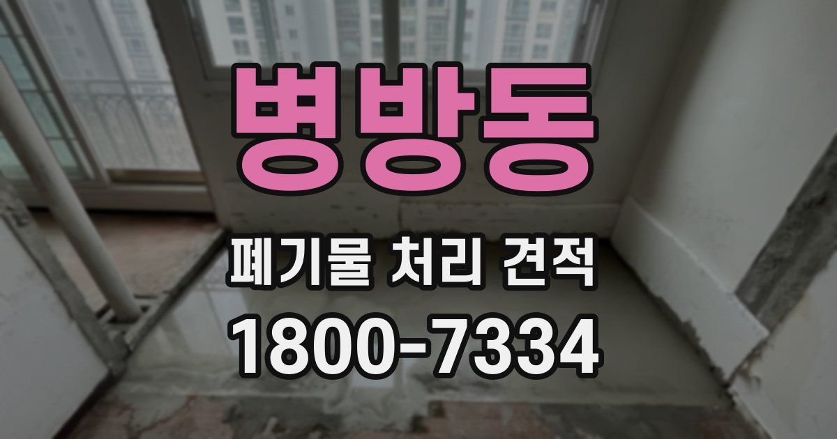 병방동 폐기물 처리 견적