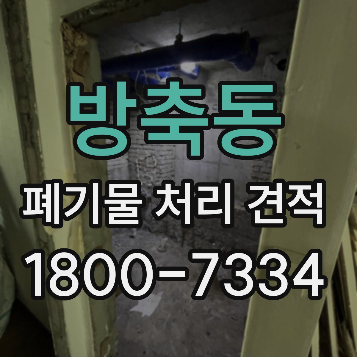 방축동 폐기물 처리 견적
