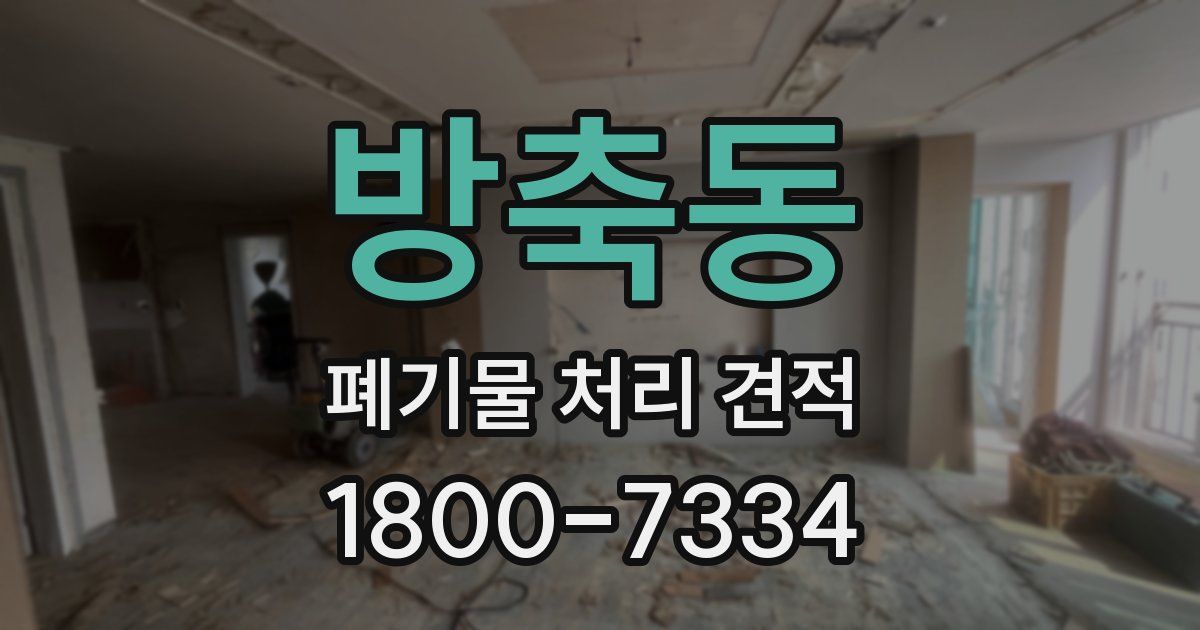 방축동 폐기물 처리 견적
