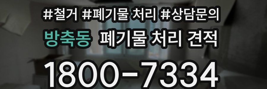 방축동 폐기물 처리 견적