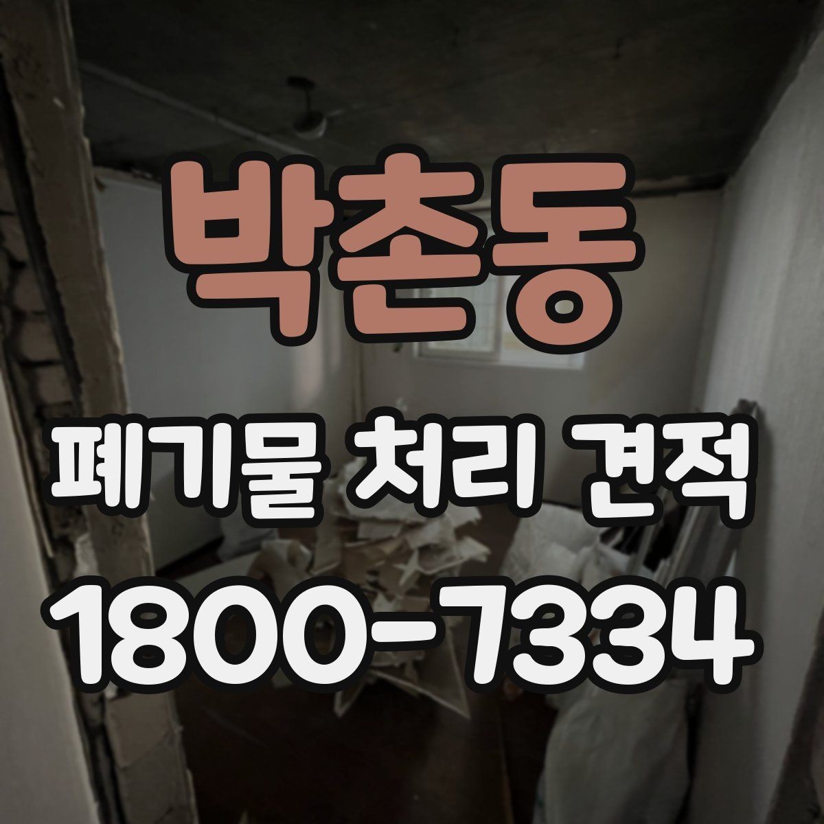 박촌동 폐기물 처리 견적 확인할 때 체크해야 할 항목