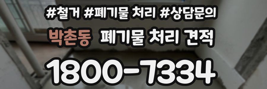 박촌동 폐기물 처리 견적