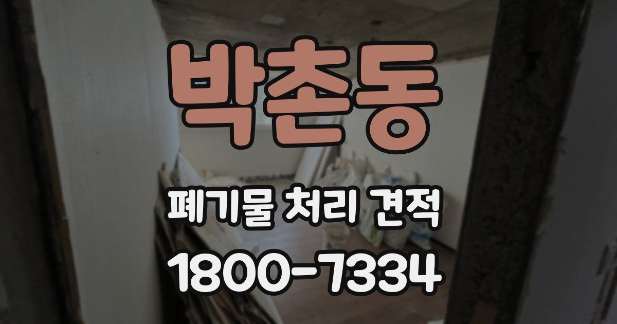 박촌동 폐기물 처리 견적