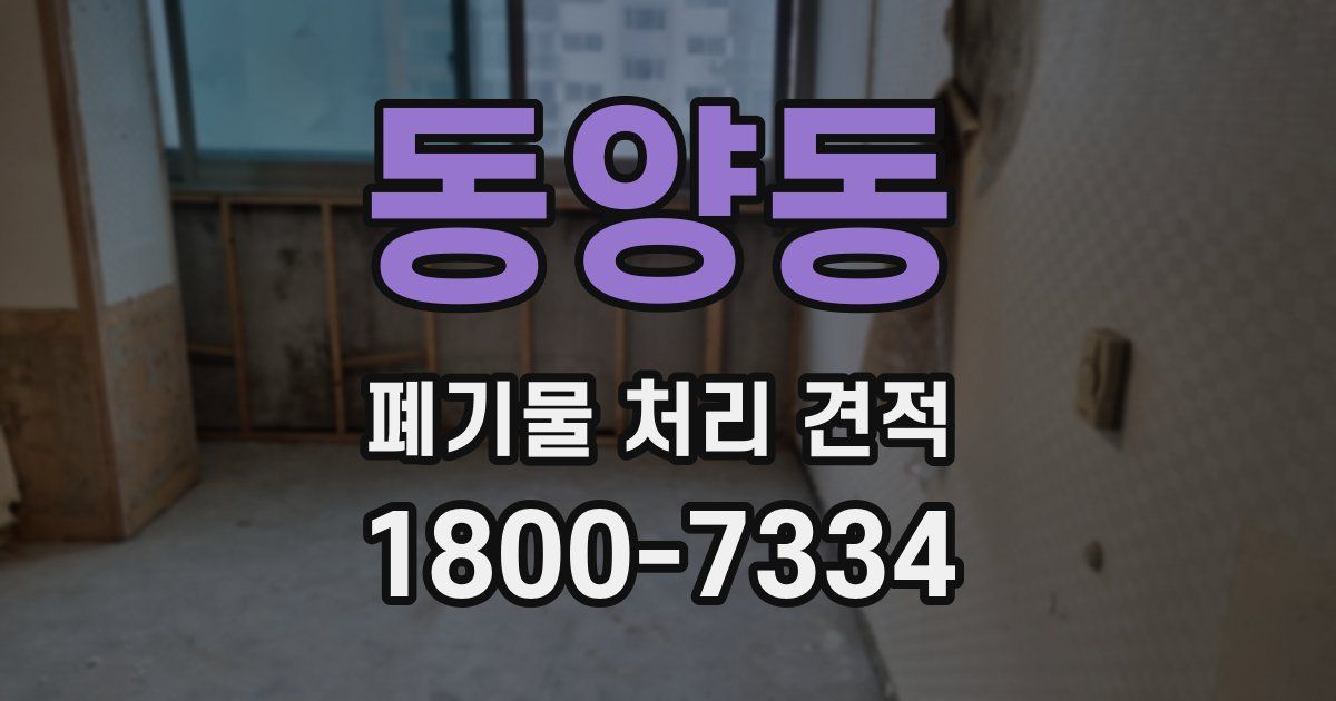 동양동 폐기물 처리 견적