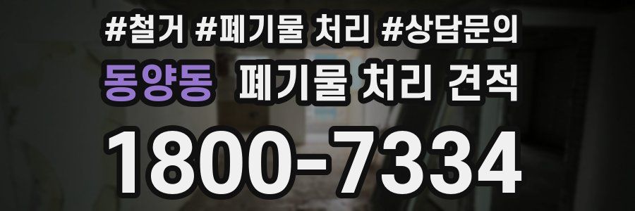 동양동 폐기물 처리 견적