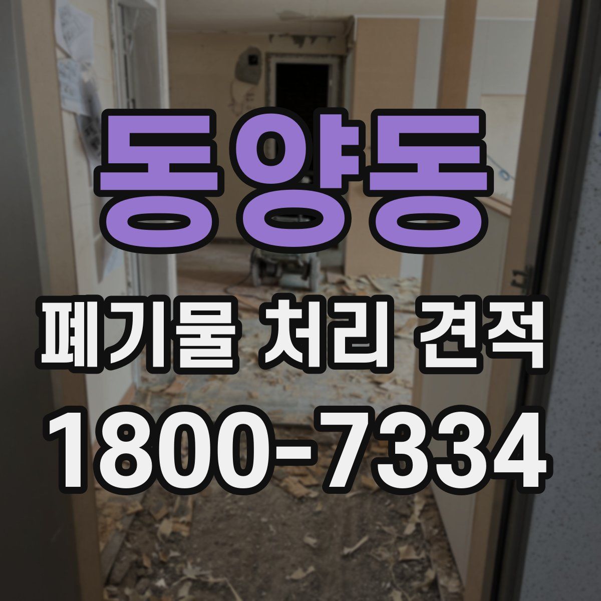 동양동 폐기물 처리 견적