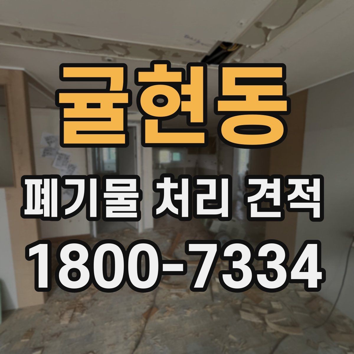 귤현동 폐기물 처리 견적 상담에서 전달하면 좋은 우선순위