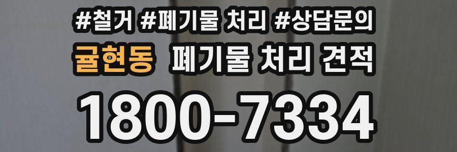 귤현동 폐기물 처리 견적