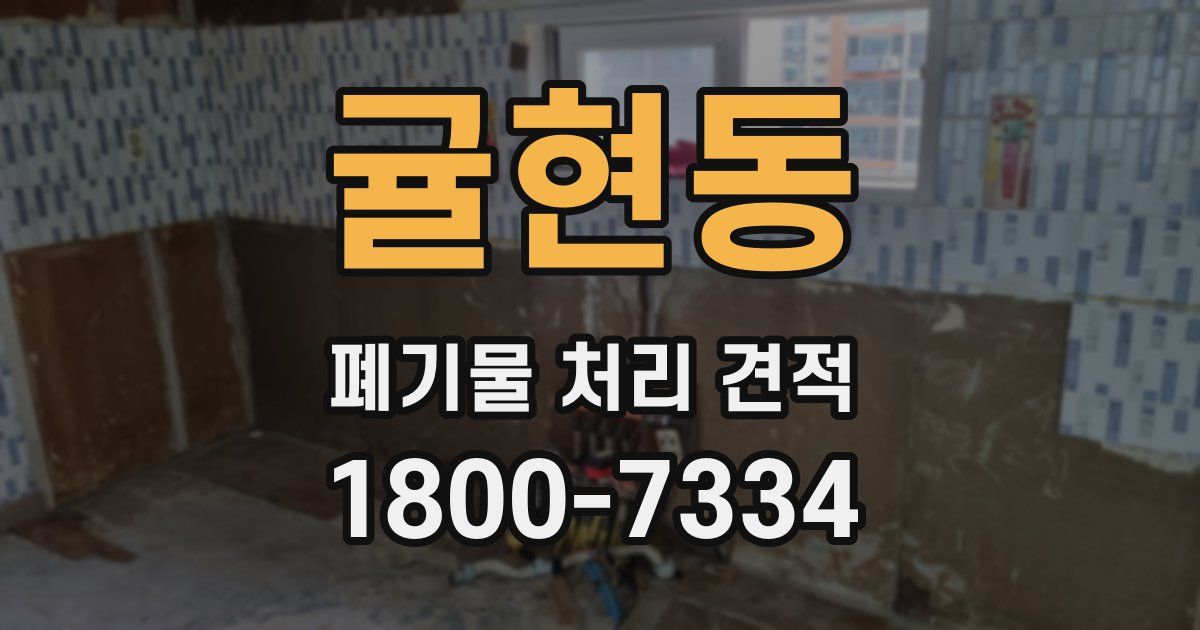 귤현동 폐기물 처리 견적
