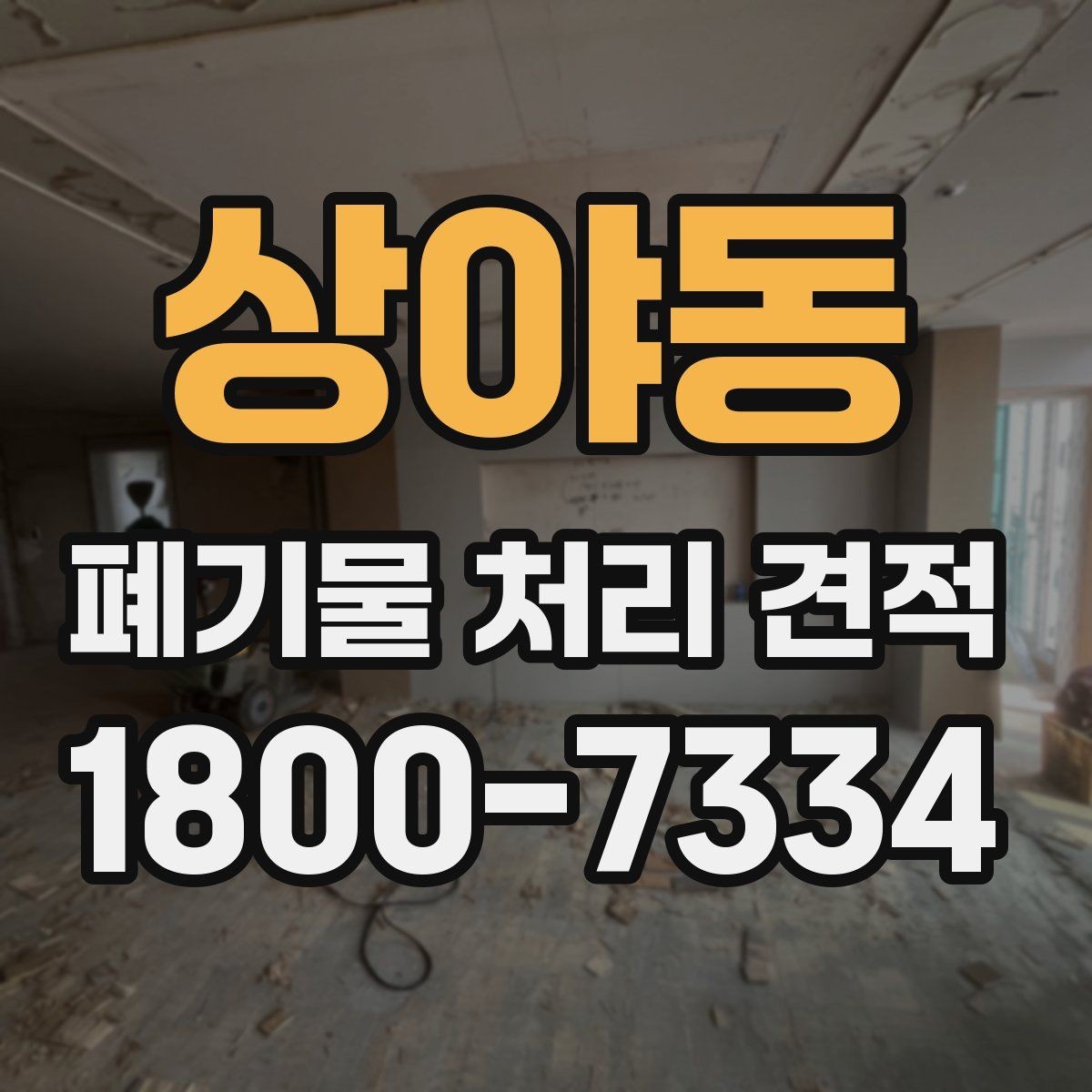 상야동 폐기물 처리 견적 상담 시 현장 사진이 필요한 이유