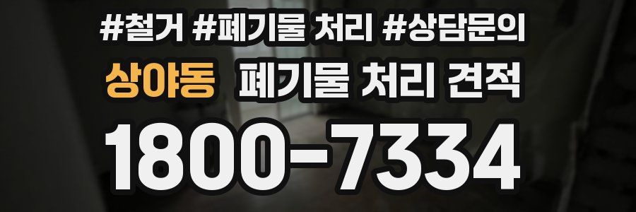 상야동 폐기물 처리 견적