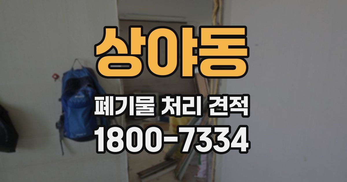 상야동 폐기물 처리 견적