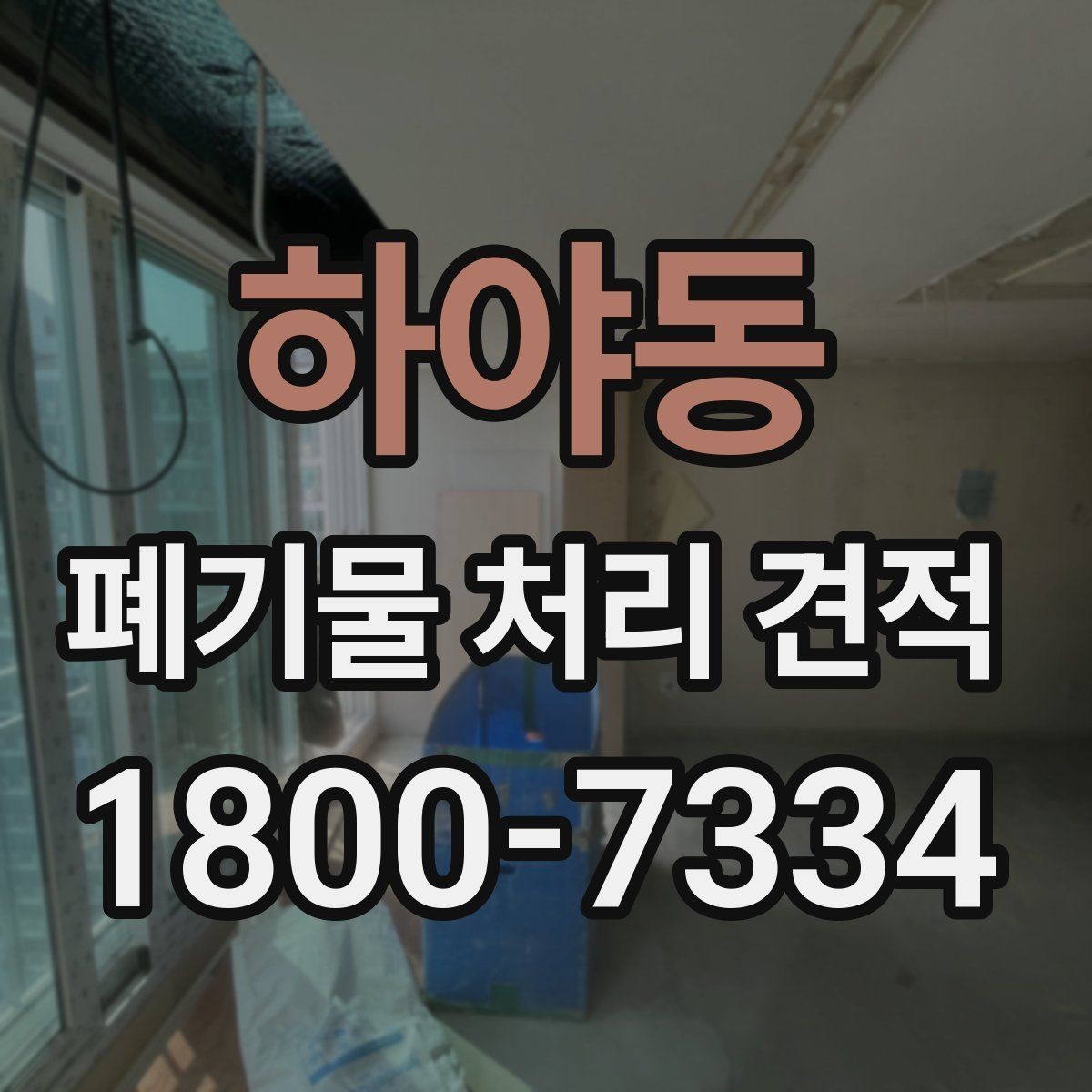 하야동 폐기물 처리 견적 문의에 필요한 기본 정보