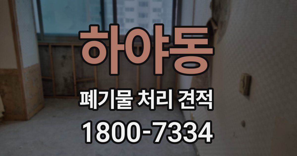 하야동 폐기물 처리 견적
