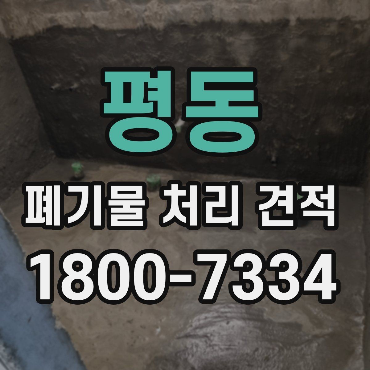 평동 폐기물 처리 견적 확인 시 배차 일정이 중요한 이유