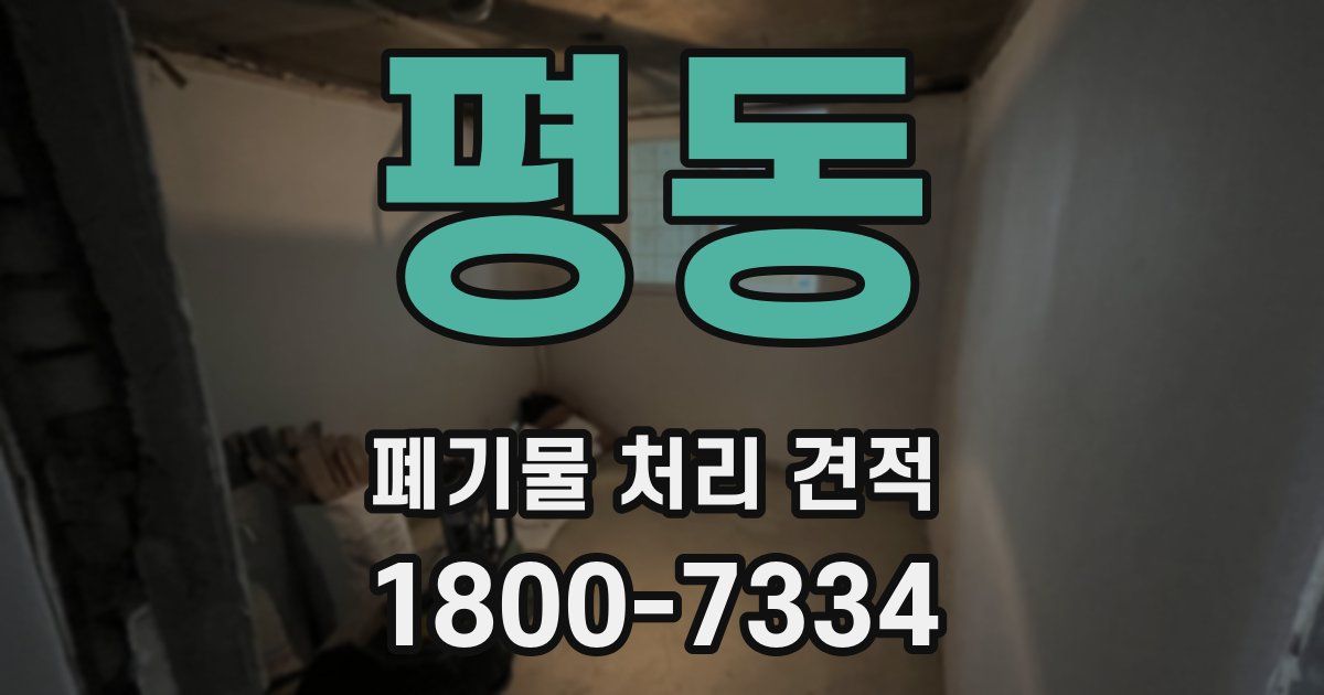 평동 폐기물 처리 견적