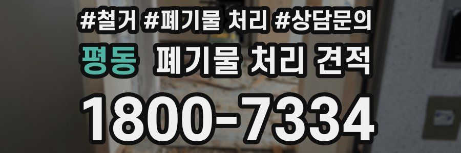 평동 폐기물 처리 견적