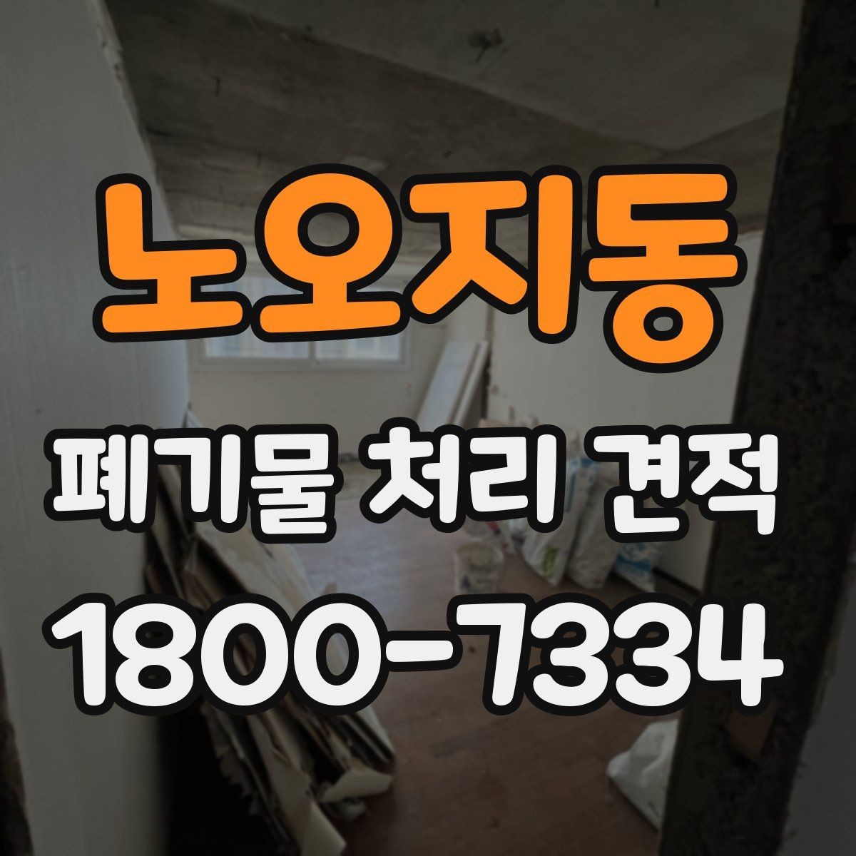 노오지동 폐기물 처리 견적 비교에 도움이 되는 질문