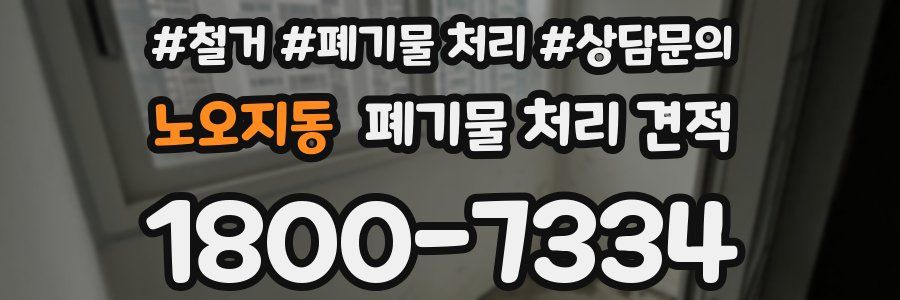 노오지동 폐기물 처리 견적