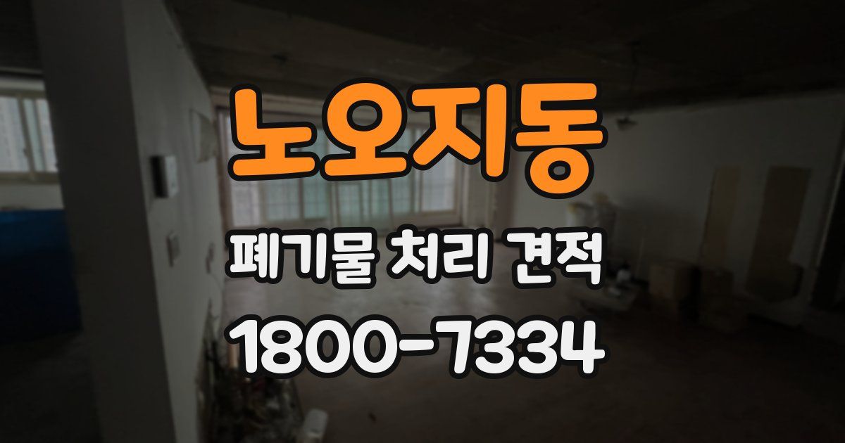 노오지동 폐기물 처리 견적