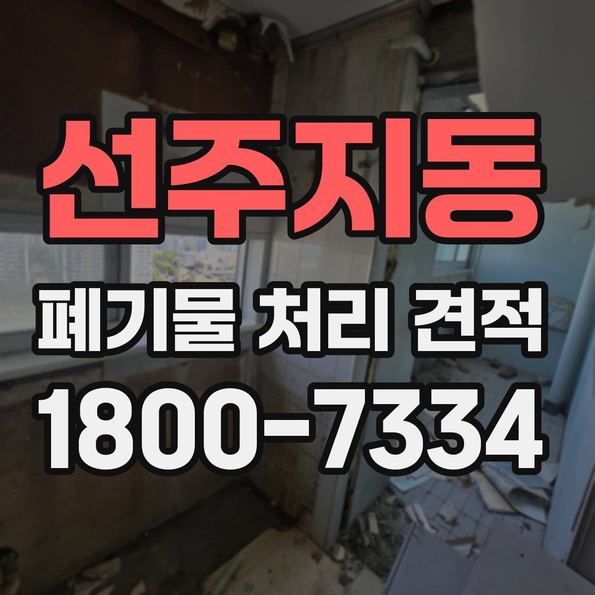 선주지동 폐기물 처리 견적 상담 전에 확인할 내용