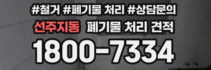 선주지동 폐기물 처리 견적