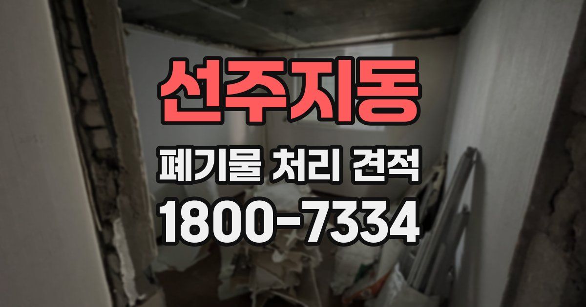 선주지동 폐기물 처리 견적