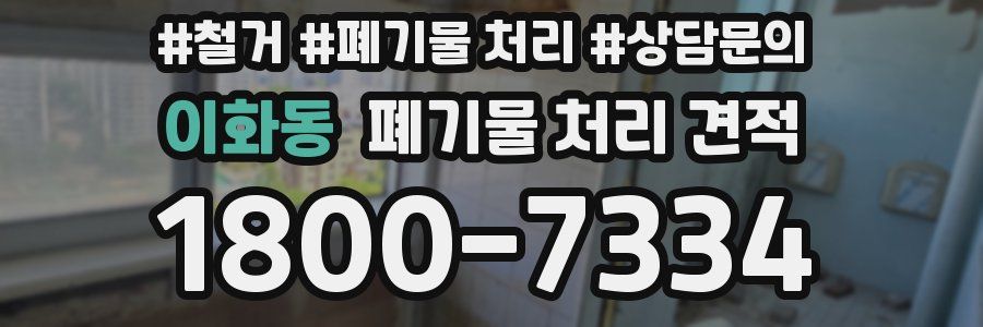 이화동 폐기물 처리 견적
