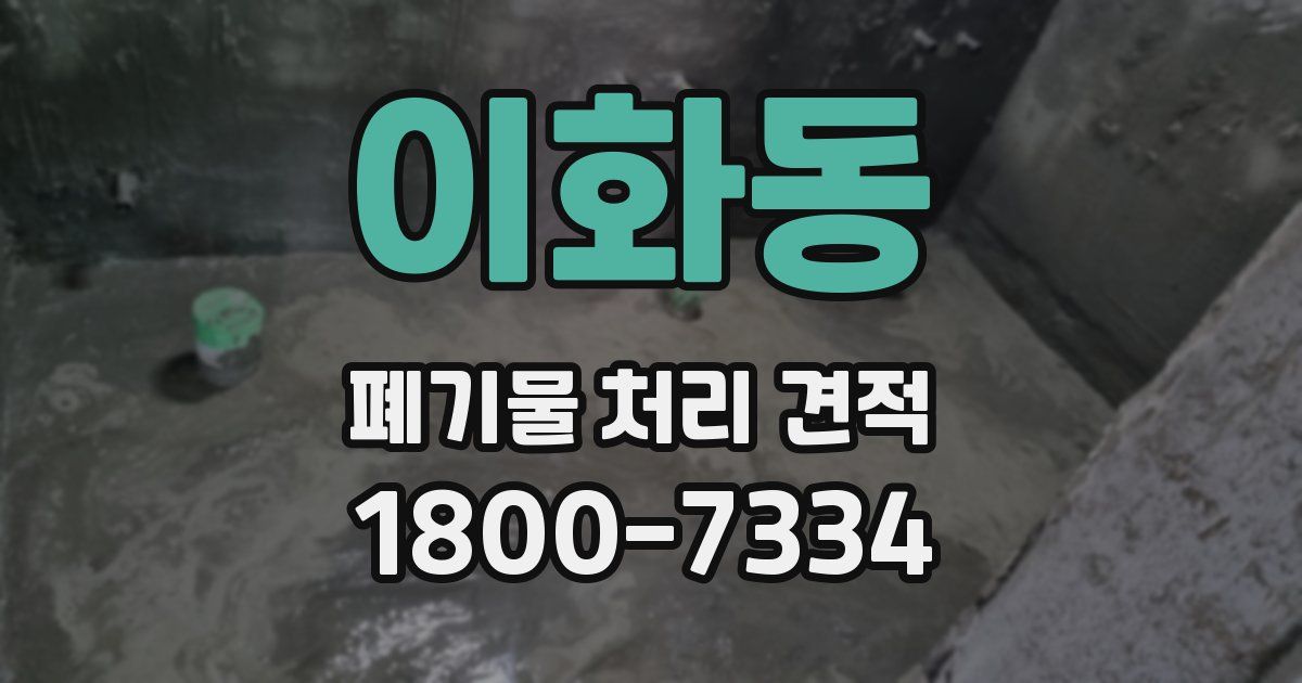 이화동 폐기물 처리 견적