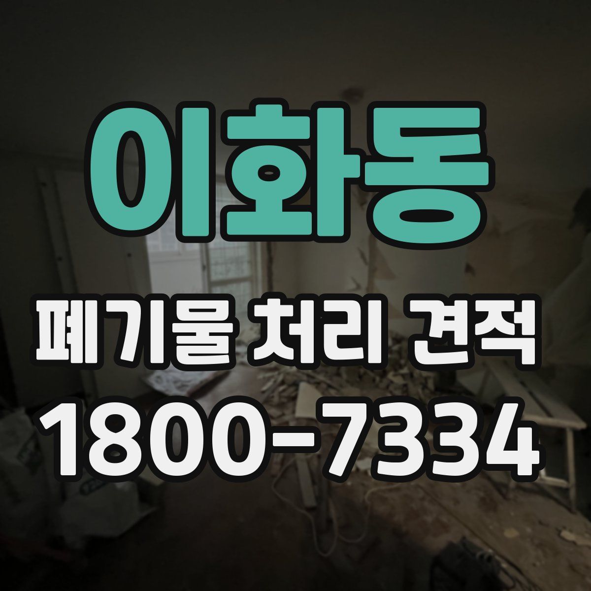 이화동 폐기물 처리 견적