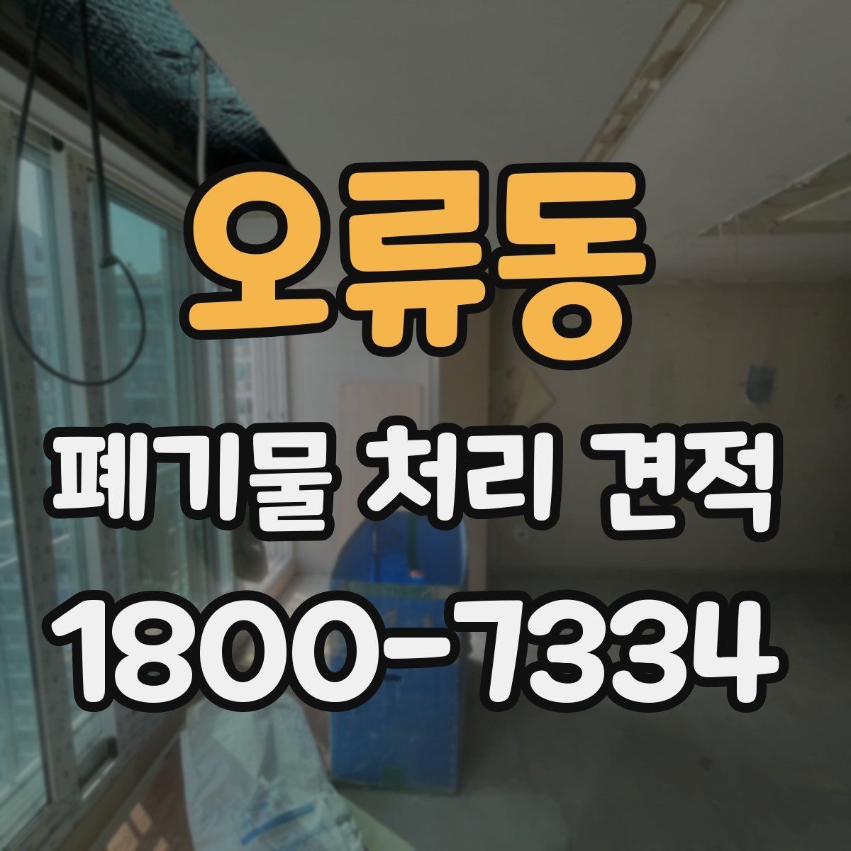 오류동 폐기물 처리 견적 문의부터 작업 완료까지의 흐름