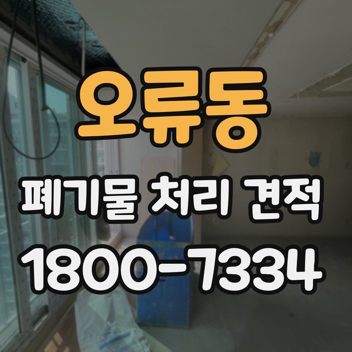 오류동 폐기물 처리 견적