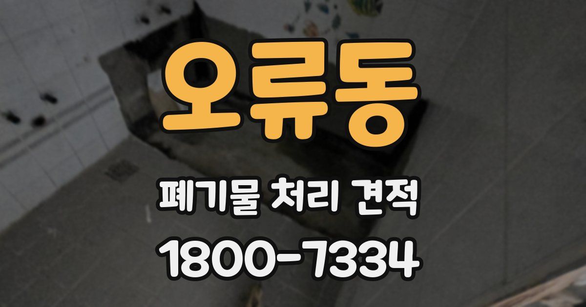 오류동 폐기물 처리 견적