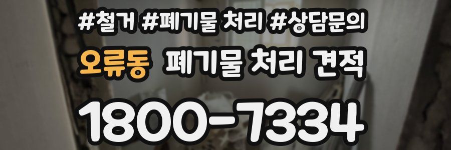 오류동 폐기물 처리 견적