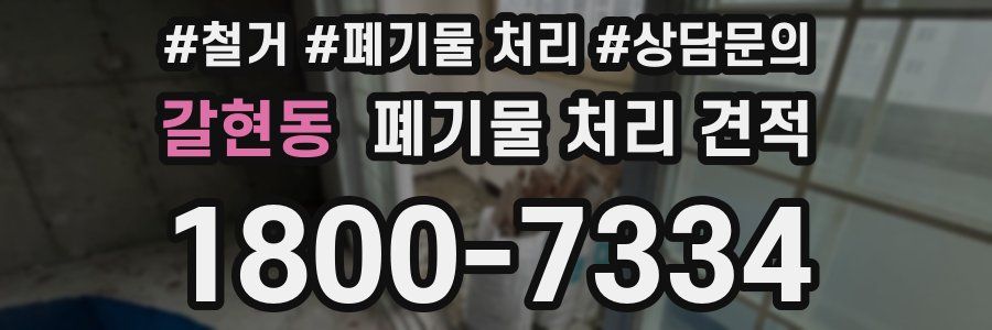 갈현동 폐기물 처리 견적
