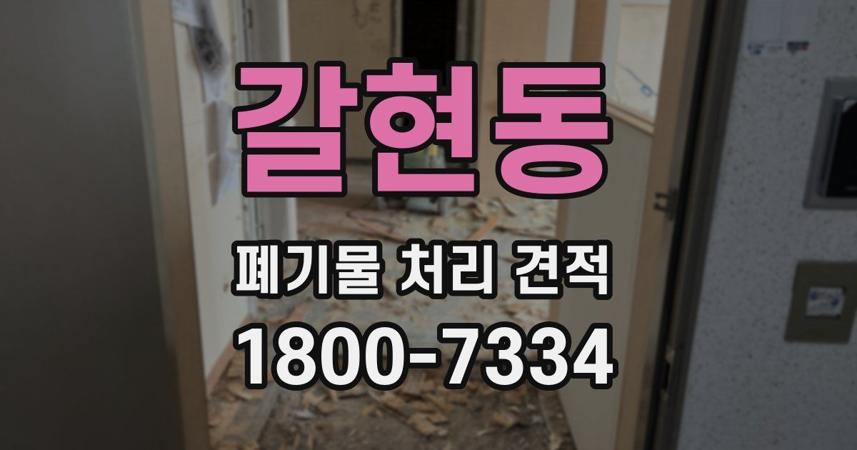 갈현동 폐기물 처리 견적