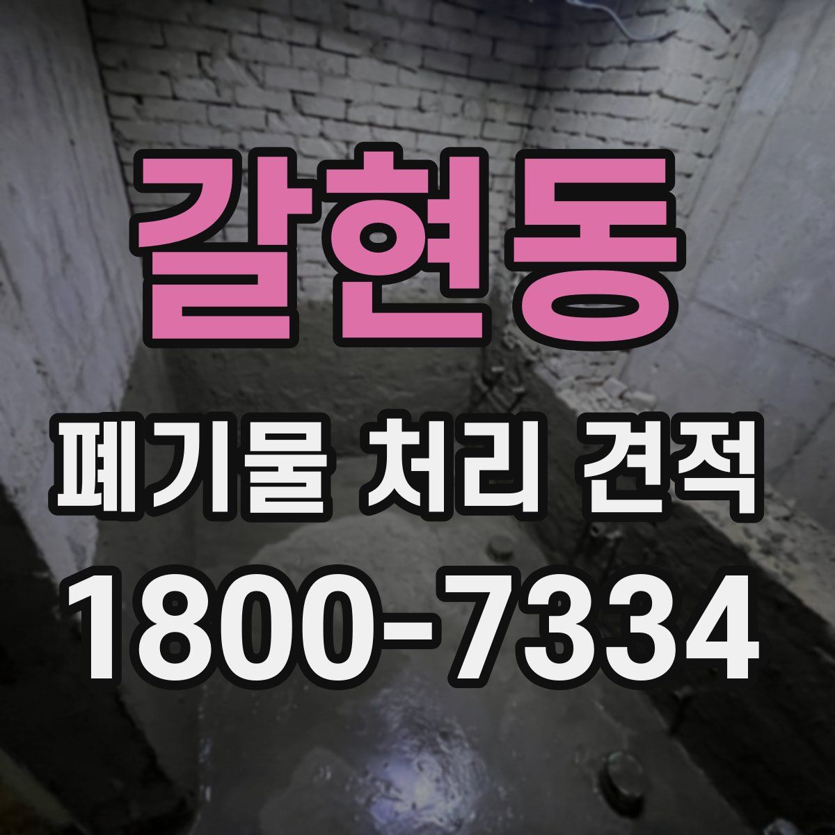 갈현동 폐기물 처리 견적