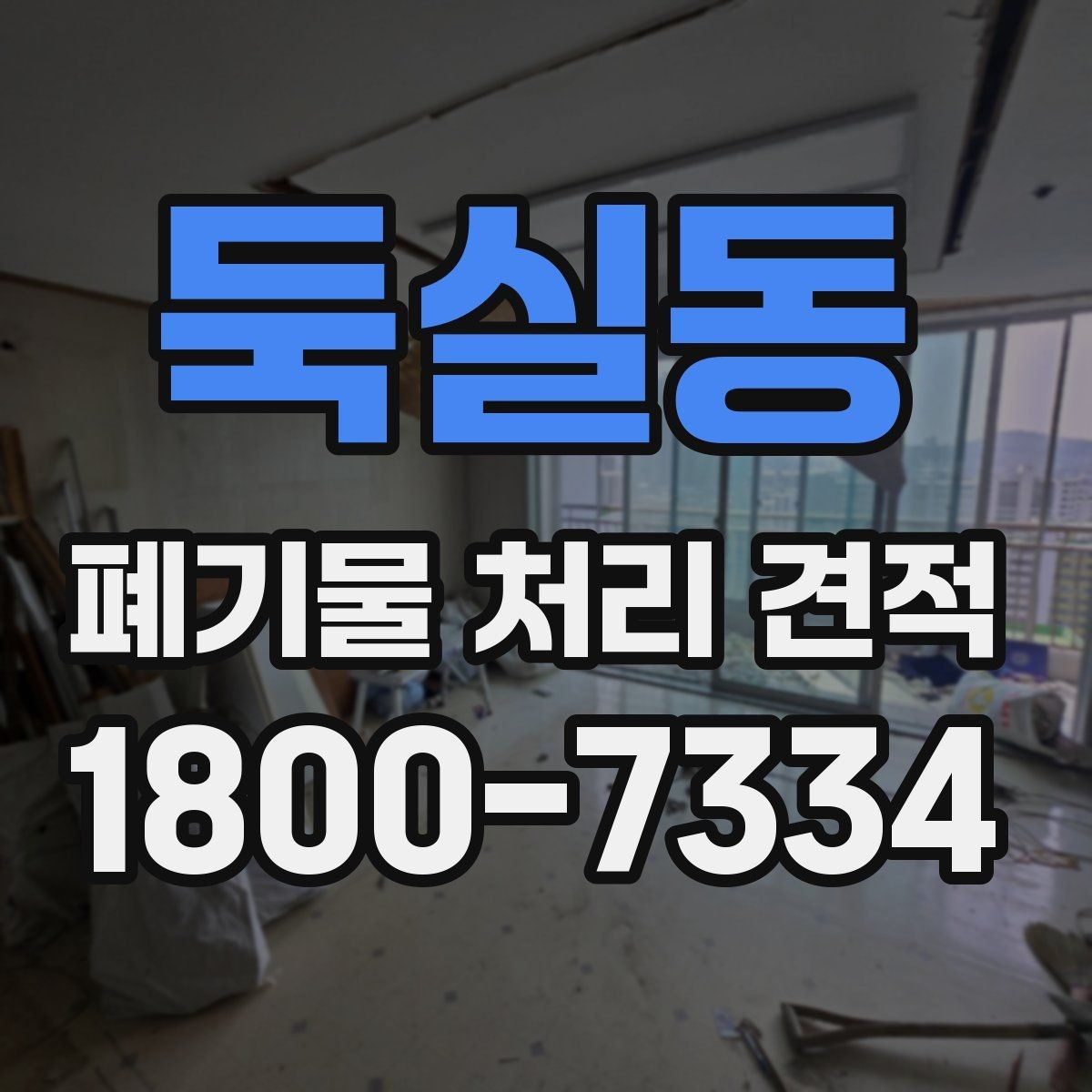 둑실동 폐기물 처리 견적 확인 전 알아둘 비용 항목