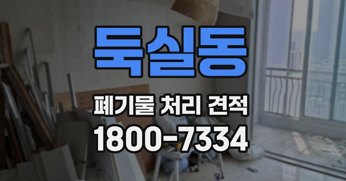 둑실동 폐기물 처리 견적