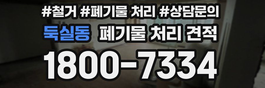 둑실동 폐기물 처리 견적