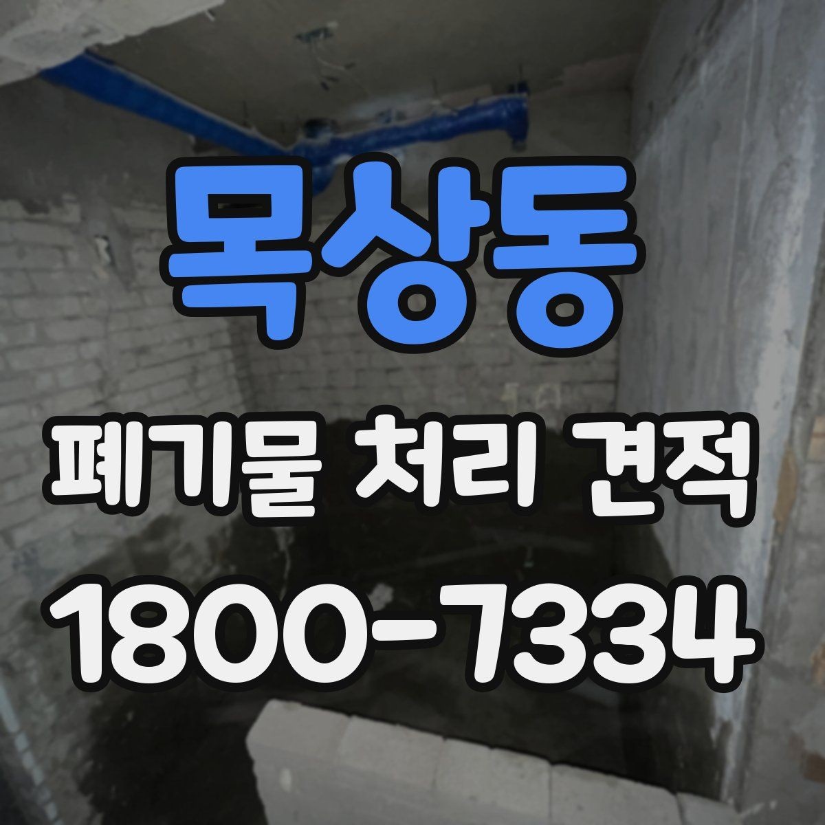 목상동 폐기물 처리 견적 사례로 보는 비용 구성