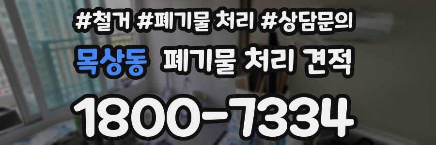 목상동 폐기물 처리 견적