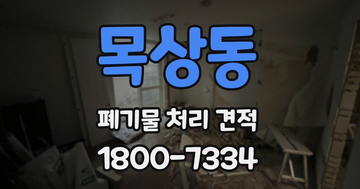 목상동 폐기물 처리 견적