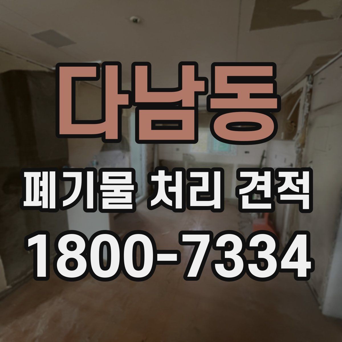 다남동 폐기물 처리 견적 문의 전에 준비할 정보하면 좋은 내용