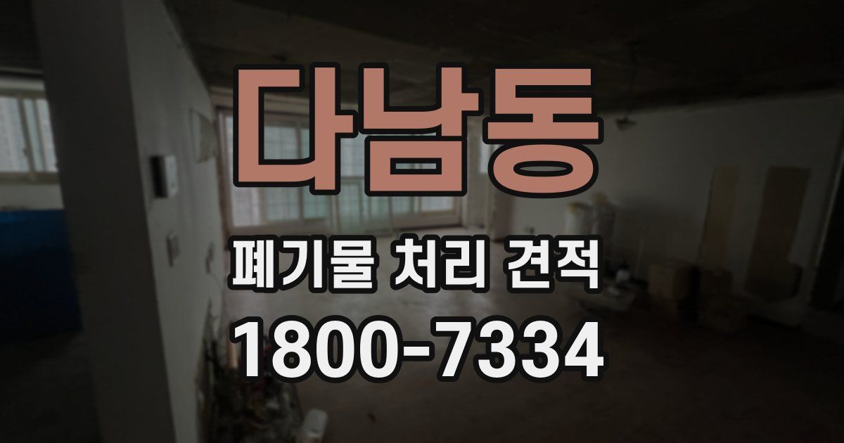 다남동 폐기물 처리 견적