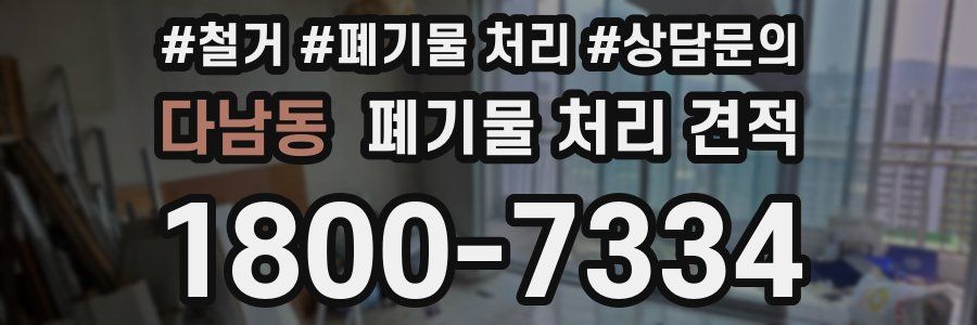 다남동 폐기물 처리 견적