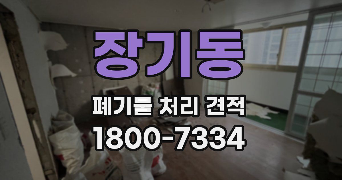 장기동 폐기물 처리 견적