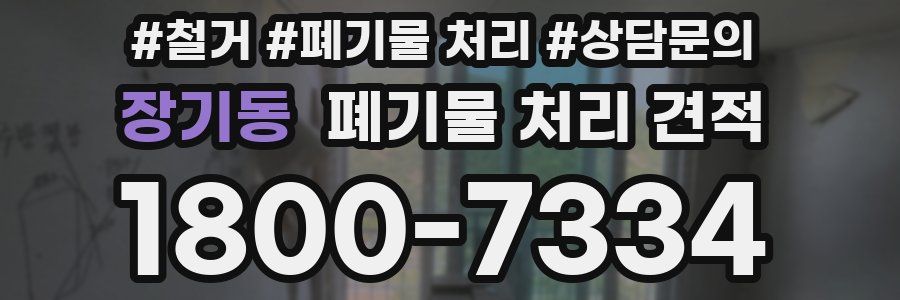 장기동 폐기물 처리 견적